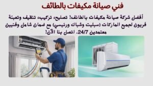 فني صيانة مكيفات بالطائف