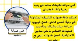 فني صيانة مكيفات برنية