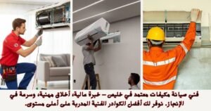 فني صيانة مكيفات معتمد في خليص