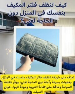 كيف تنظف فلتر المكيف بنفسك في المنزل دون الحاجة لفني؟