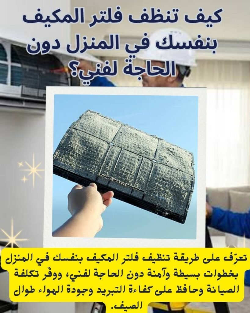 كيف تنظف فلتر المكيف بنفسك في المنزل دون الحاجة لفني؟