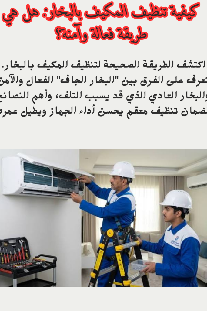 كيفية تنظيف المكيف بالبخار هل هي طريقة فعالة وآمنة؟ 683x1024