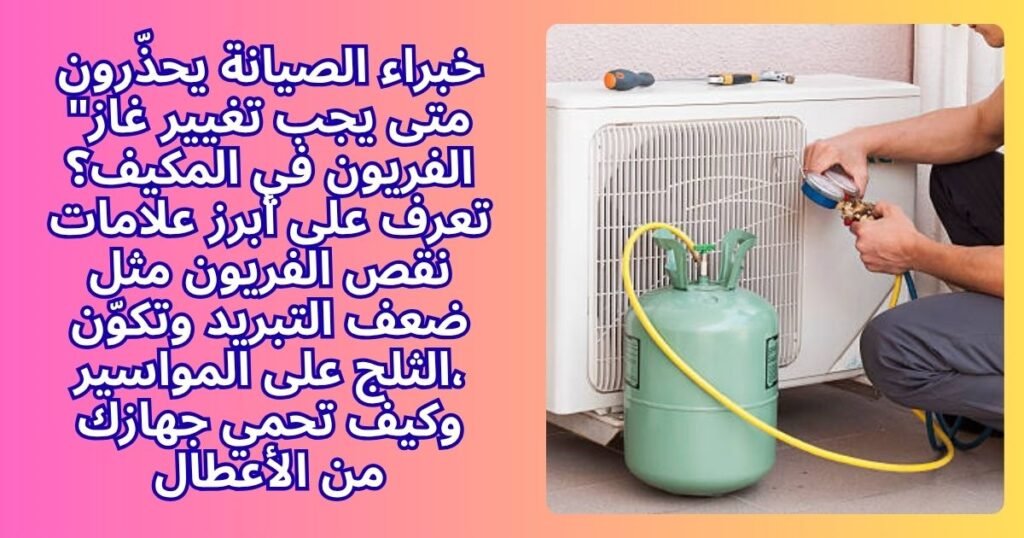 متى يجب تغيير غاز الفريون في المكيف