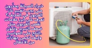 متى يجب تغيير غاز الفريون في المكيف