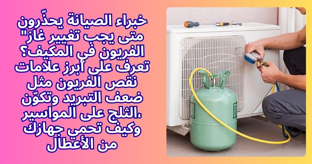 متى يجب تغيير غاز الفريون في المكيف