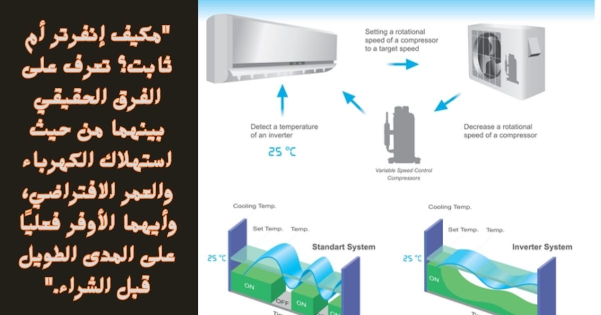مكيف إنفرتر أم ثابت؟