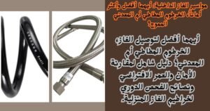مواسير الغاز الداخلية أيهما أفضل وأكثر أماناً، الخرطوم المطاطي أم المعدني المموج؟