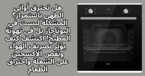 هل تحترق أواني الطهي باستمرار