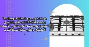 هل تشغيل جميع شعلات البوتاجاز معًا يضعف الغاز