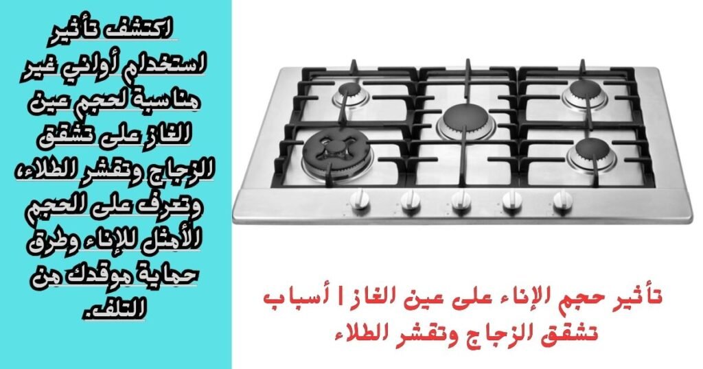 اكتشف تأثير استخدام أواني غير مناسبة لحجم عين الغاز