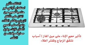 اكتشف تأثير استخدام أواني غير مناسبة لحجم عين الغاز