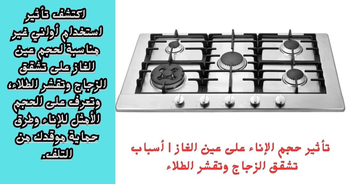 اكتشف تأثير استخدام أواني غير مناسبة لحجم عين الغاز