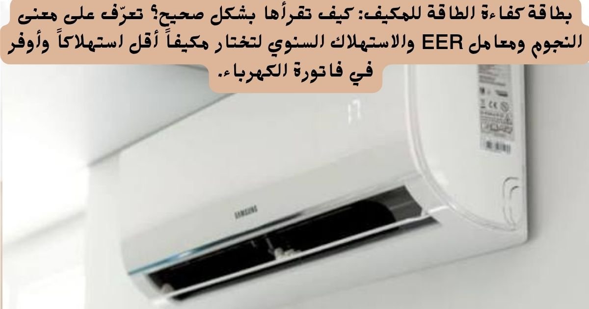 بطاقة كفاءة الطاقة للمكيف