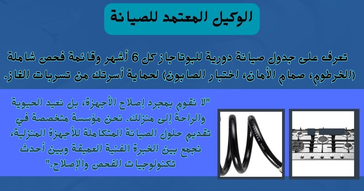 تعرف على جدول صيانة دورية للبوتاجاز كل 6 أشهر