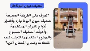 تنظيف عيون البوتاجاز بطريقة صحيحة