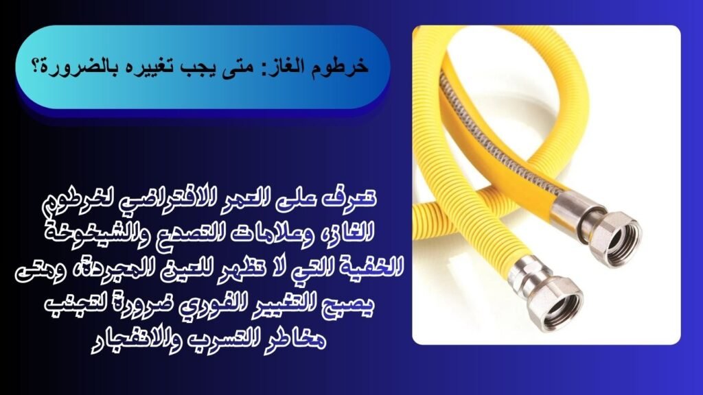 خرطوم الغاز متى يجب تغييره بالضرورة؟ 2 1024x576