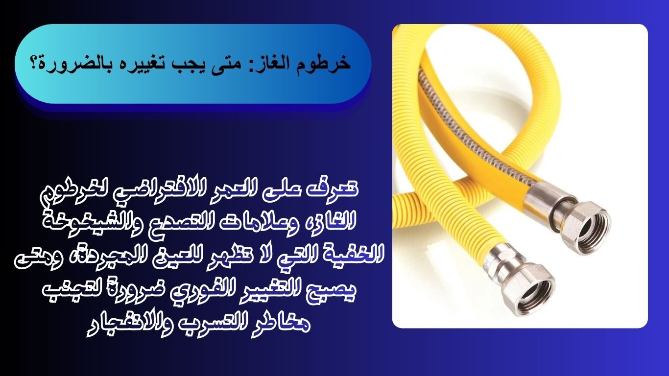 خرطوم الغاز متى يجب تغييره بالضرورة؟ 2