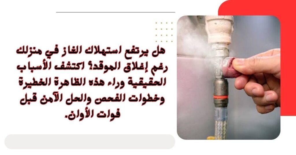 هل يرتفع استهلاك الغاز في منزلك رغم إغلاق الموقد 1024x538