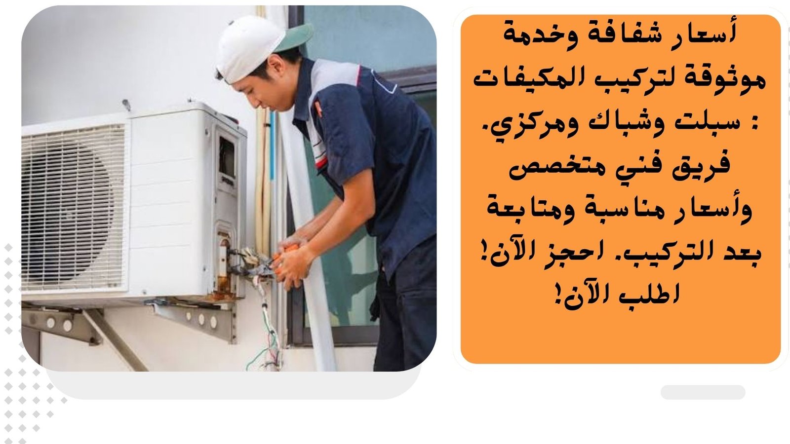 أسعار شفافة وخدمة موثوقة لتركيب المكيفات
