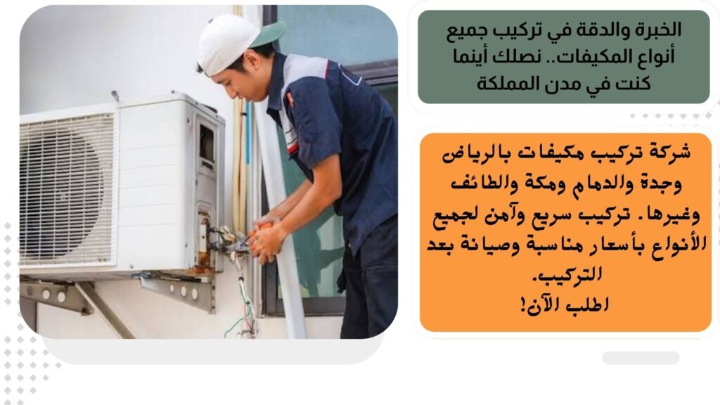 الخبرة والدقة في تركيب جميع أنواع المكيفات  نصلك أينما كنت في مدن المملكة 1024x576
