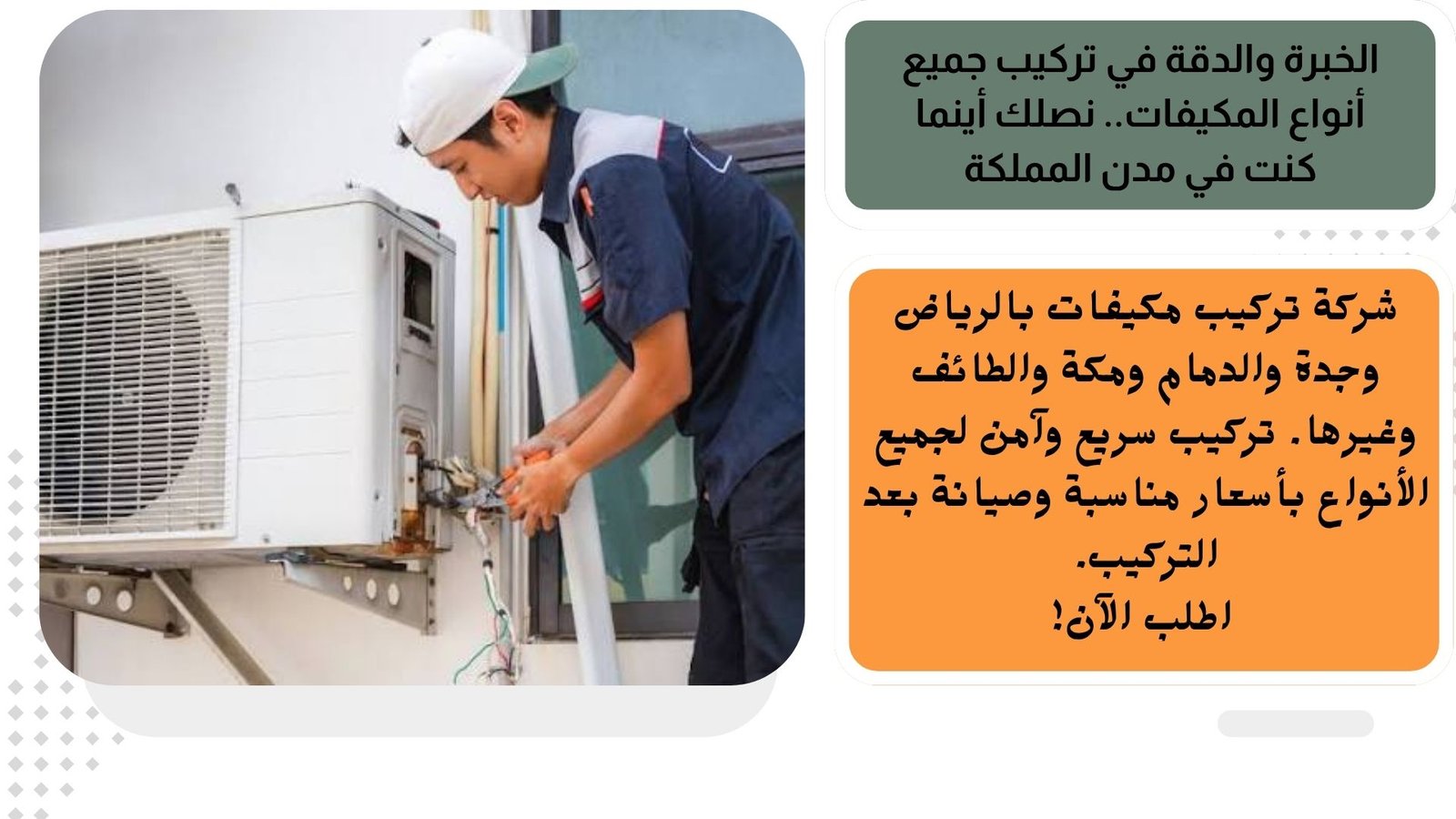 الخبرة والدقة في تركيب جميع أنواع المكيفات  نصلك أينما كنت في مدن المملكة